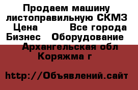 Продаем машину листоправильную СКМЗ › Цена ­ 100 - Все города Бизнес » Оборудование   . Архангельская обл.,Коряжма г.